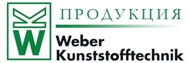 О фирме Weber Kunststofftechnik